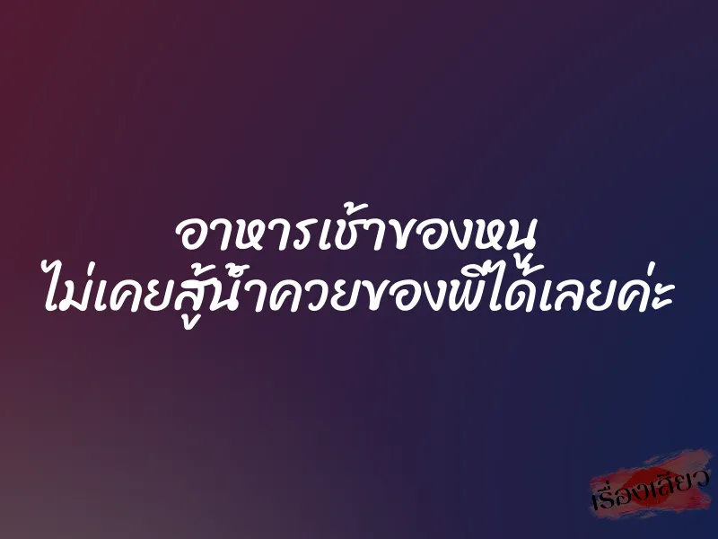 อาหารเช้าของหนู ไม่เคยสู้น้ำควยของพี่ได้เลยค่ะ 1 อาหารเช้าของหนู ไม่เคยสู้น้ำควยของพี่ได้เลยค่ะ