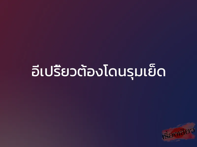 อีเปรี้ยวต้องโดนรุมเย็ด 1 อีเปรี้ยวต้องโดนรุมเย็ด