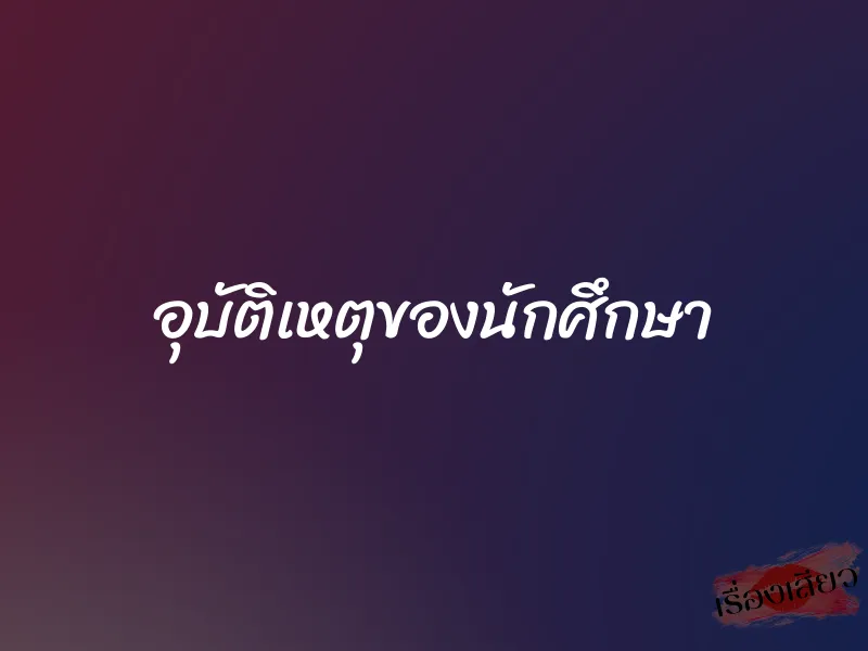 อุบัติเหตุของนักศึกษา 1 อุบัติเหตุของนักศึกษา