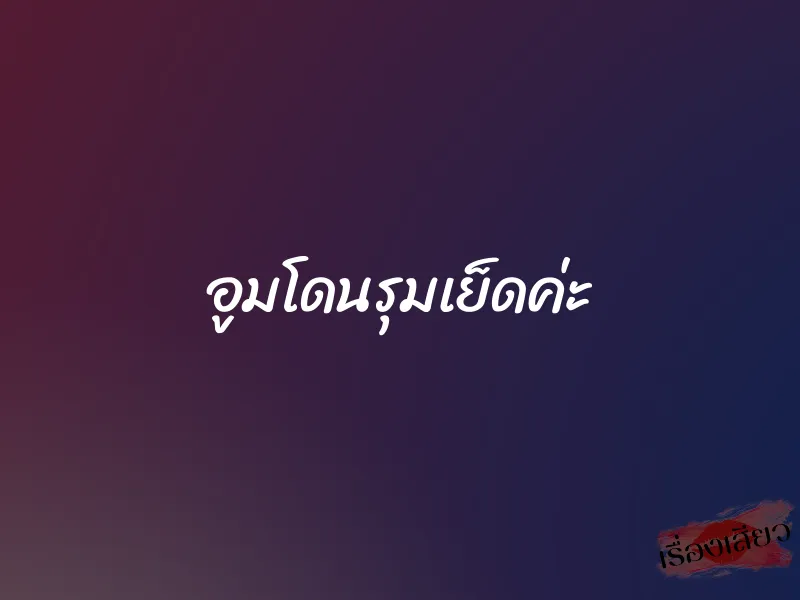 อูมโดนรุมเย็ดค่ะ 1 อูมโดนรุมเย็ดค่ะ