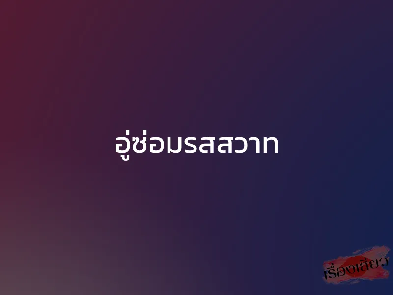 อู่ซ่อมรสสวาท 1 อู่ซ่อมรสสวาท