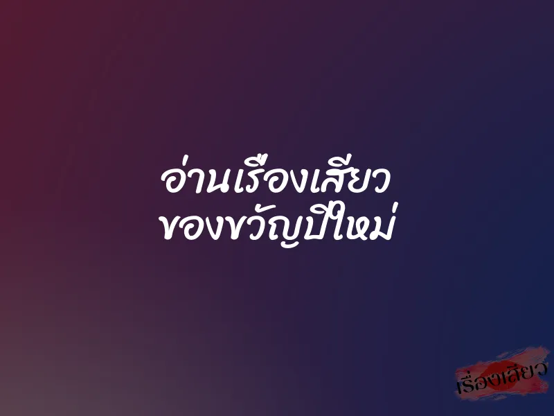 อ่านเรื่องเสียว ของขวัญปีใหม่ 1 อ่านเรื่องเสียว ของขวัญปีใหม่