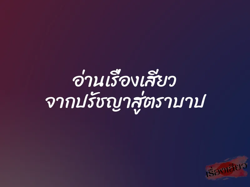 อ่านเรื่องเสียว จากปรัชญาสู่ตราบาป 1 อ่านเรื่องเสียว จากปรัชญาสู่ตราบาป