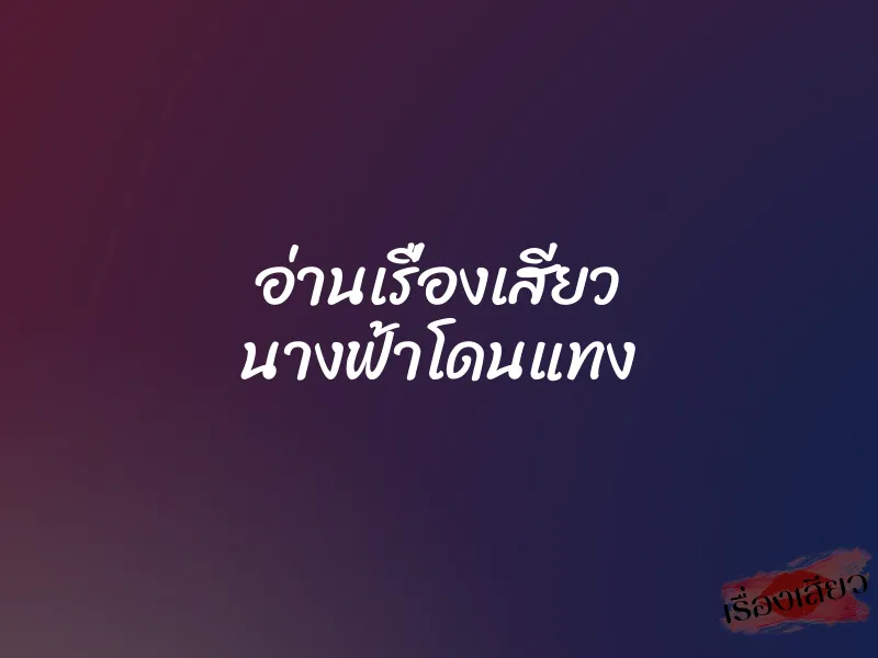 อ่านเรื่องเสียว นางฟ้าโดนแทง 1 อ่านเรื่องเสียว นางฟ้าโดนแทง