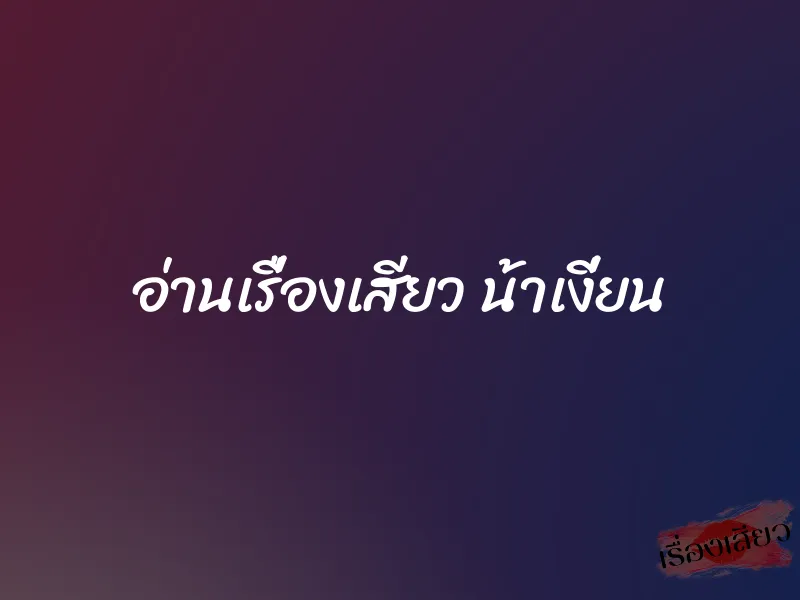 อ่านเรื่องเสียว น้าเงี่ยน 8 อ่านเรื่องเสียว น้าเงี่ยน