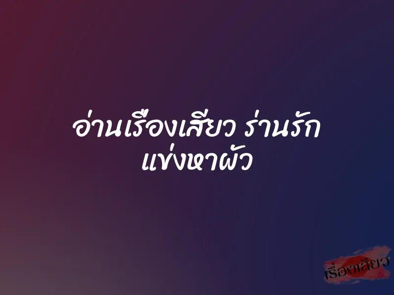 อ่านเรื่องเสียว ร่านรัก แข่งหาผัว 1 อ่านเรื่องเสียว ร่านรัก แข่งหาผัว