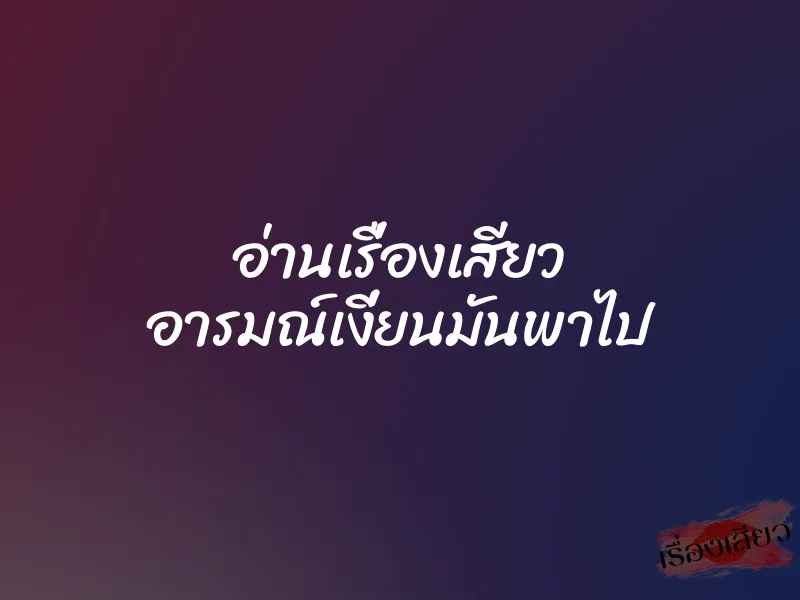 อ่านเรื่องเสียว อารมณ์เงี่ยนมันพาไป 1 อ่านเรื่องเสียว อารมณ์เงี่ยนมันพาไป