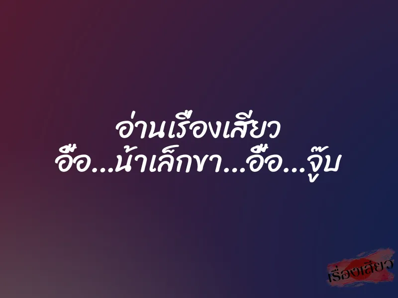 อ่านเรื่องเสียว อื้อ…น้าเล็กขา…อื้อ…จู๊บ 1 อ่านเรื่องเสียว อื้อ…น้าเล็กขา…อื้อ…จู๊บ