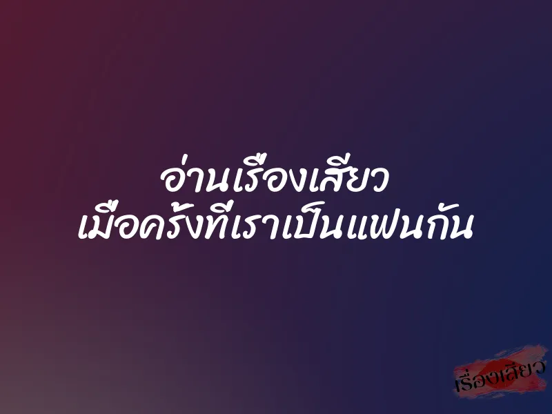 อ่านเรื่องเสียว เมื่อครั้งที่เราเป็นแฟนกัน 1 อ่านเรื่องเสียว เมื่อครั้งที่เราเป็นแฟนกัน
