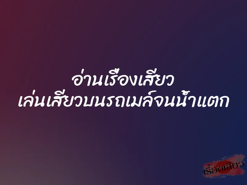 อ่านเรื่องเสียว เล่นเสียวบนรถเมล์จนน้ำแตก 1 อ่านเรื่องเสียว เล่นเสียวบนรถเมล์จนน้ำแตก