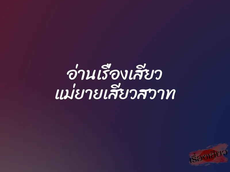 อ่านเรื่องเสียว แม่ยายเสียวสวาท 1 อ่านเรื่องเสียว แม่ยายเสียวสวาท