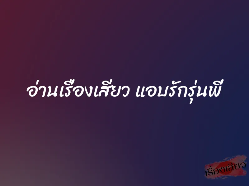 อ่านเรื่องเสียว แอบรักรุ่นพี่ 1 อ่านเรื่องเสียว แอบรักรุ่นพี่