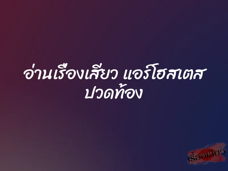 อ่านเรื่องเสียว แอร์โฮสเตส ปวดท้อง 1 อ่านเรื่องเสียว แอร์โฮสเตส ปวดท้อง