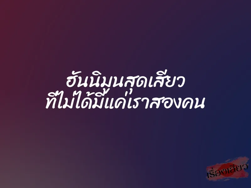 ฮันนิมูนสุดเสียว ที่ไม่ได้มีแค่เราสองคน 1 ฮันนิมูนสุดเสียว ที่ไม่ได้มีแค่เราสองคน