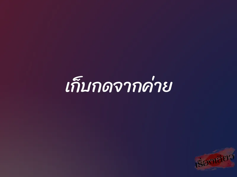 เก็บกดจากค่าย 1 เก็บกดจากค่าย