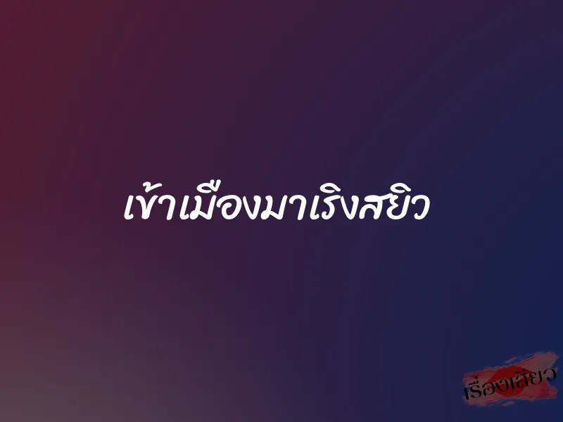 เข้าเมืองมาเริงสยิว 1 เข้าเมืองมาเริงสยิว