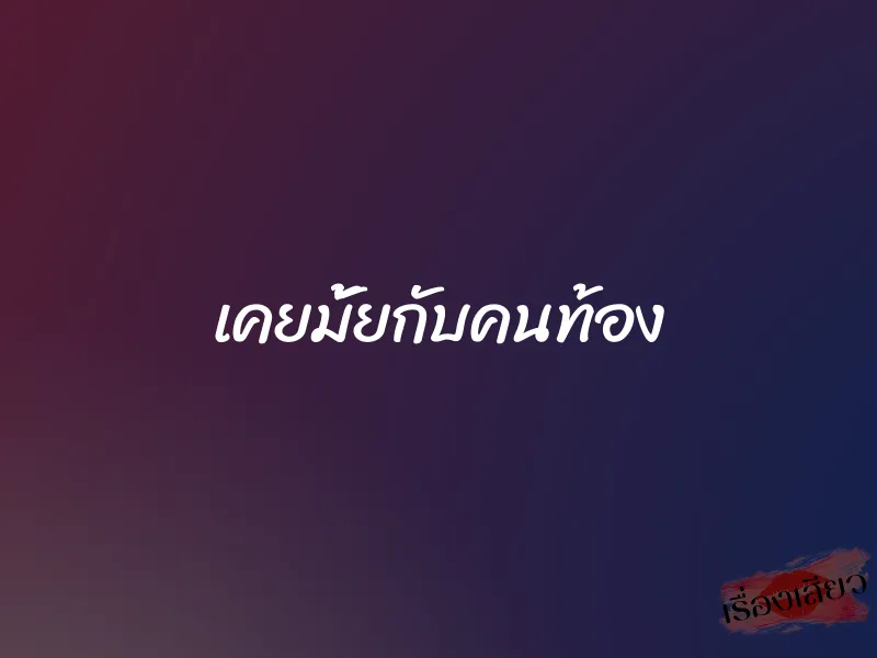 เคยมั้ยกับคนท้อง 1 เคยมั้ยกับคนท้อง