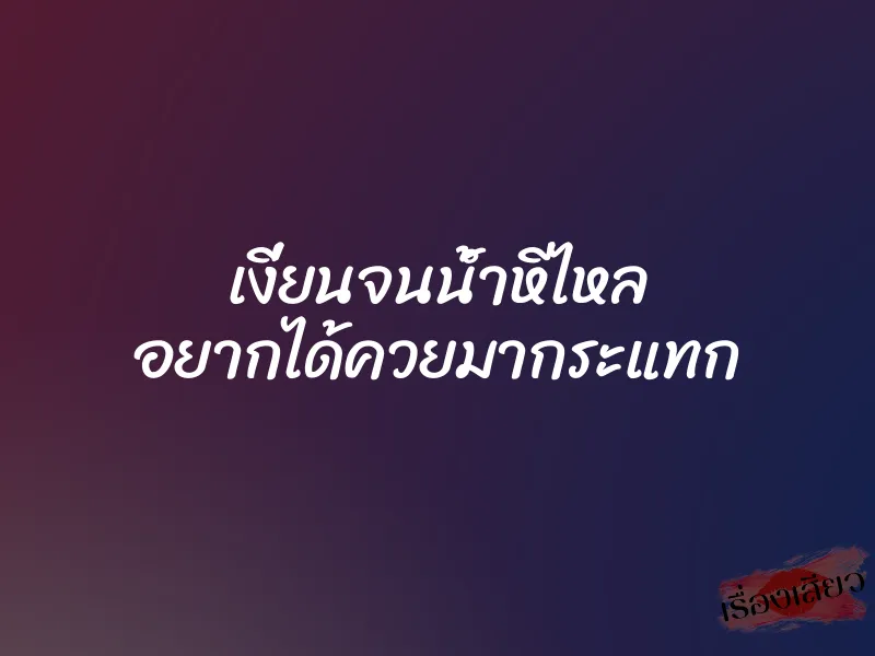 เงี่ยนจนน้ำหีไหล อยากได้ควยมากระแทก 7 เงี่ยนจนน้ำหีไหล อยากได้ควยมากระแทก