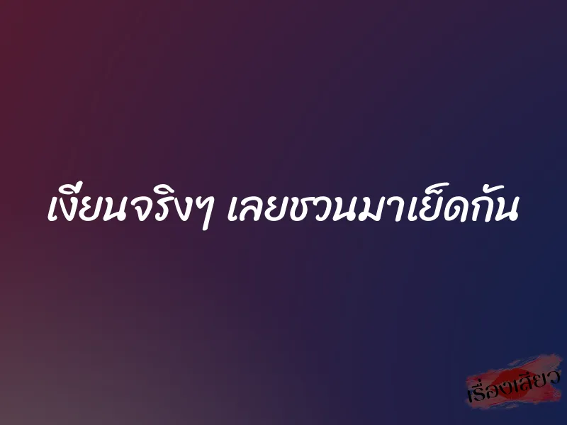 เงี่ยนจริงๆ เลยชวนมาเย็ดกัน 1 เงี่ยนจริงๆ เลยชวนมาเย็ดกัน