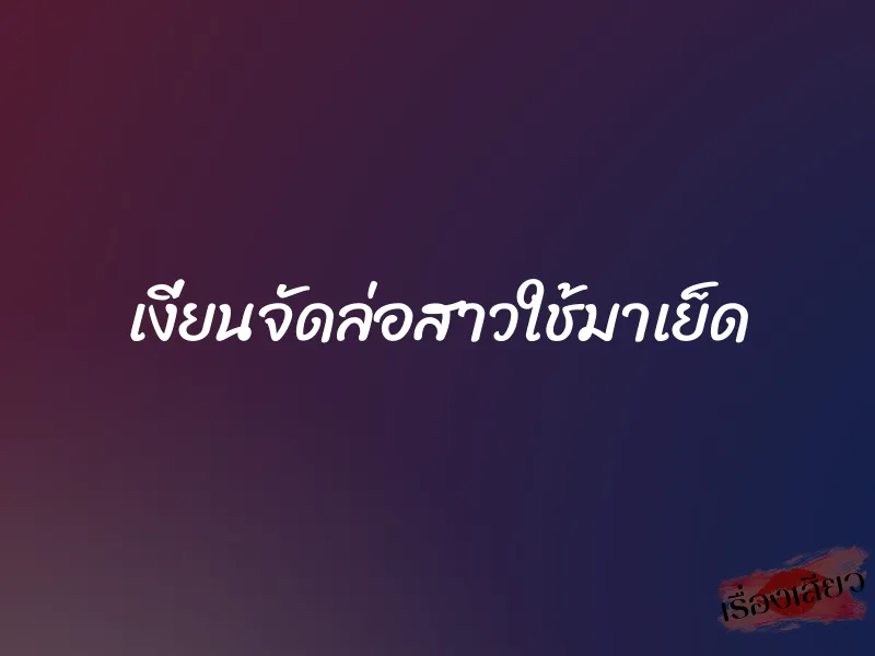 เงี่ยนจัดล่อสาวใช้มาเย็ด 1 เงี่ยนจัดล่อสาวใช้มาเย็ด