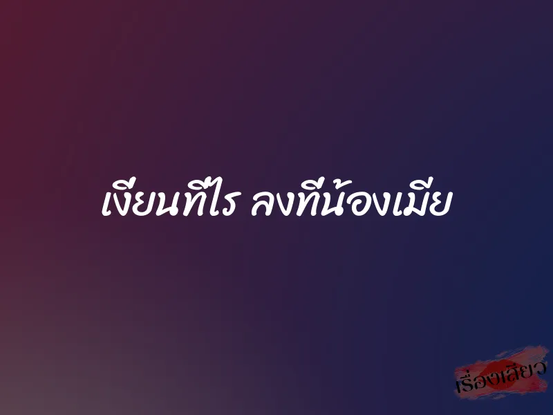 เงี่ยนที่ไร ลงที่น้องเมีย 1 เงี่ยนที่ไร ลงที่น้องเมีย