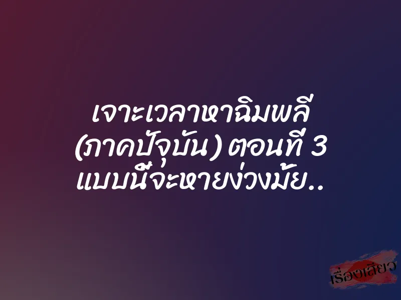 เจาะเวลาหาฉิมพลี (ภาคปัจุบัน) ตอนที่ 3 แบบนี้จะหายง่วงมั้ย.. 4 เจาะเวลาหาฉิมพลี (ภาคปัจุบัน) ตอนที่ 3 แบบนี้จะหายง่วงมั้ย..