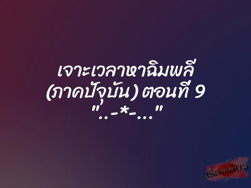 เจาะเวลาหาฉิมพลี (ภาคปัจุบัน) ตอนที่ 9 "..-*-..." 4 เจาะเวลาหาฉิมพลี (ภาคปัจุบัน) ตอนที่ 9 "..-*-…"