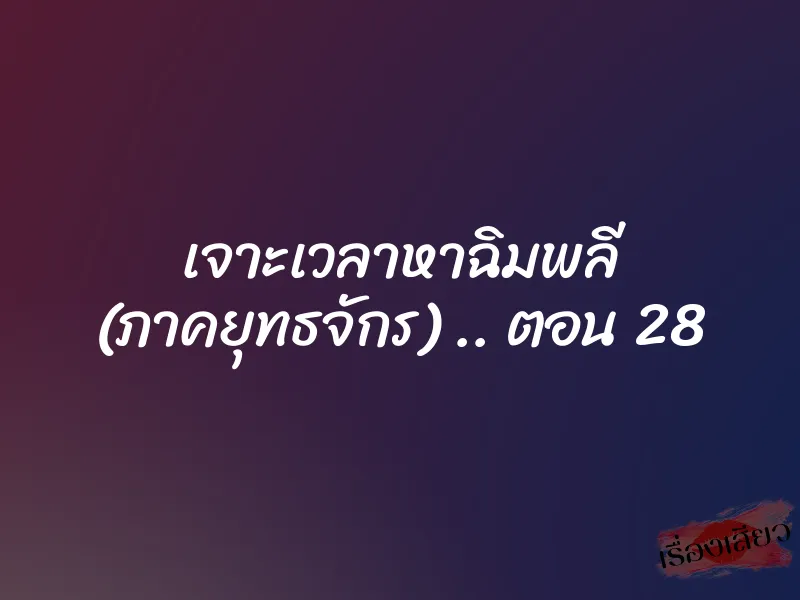 เจาะเวลาหาฉิมพลี (ภาคยุทธจักร) .. ตอน 28 1 เจาะเวลาหาฉิมพลี (ภาคยุทธจักร) .. ตอน 28