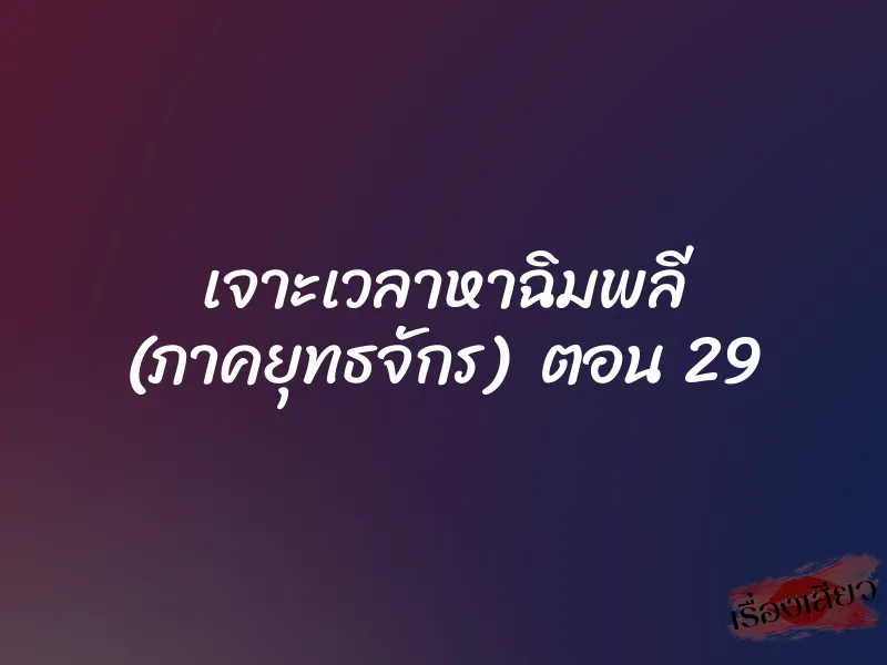 เจาะเวลาหาฉิมพลี (ภาคยุทธจักร) ตอน 29 1 เจาะเวลาหาฉิมพลี (ภาคยุทธจักร) ตอน 29