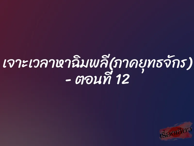 เจาะเวลาหาฉิมพลี(ภาคยุทธจักร) - ตอนที่ 12 1 เจาะเวลาหาฉิมพลี(ภาคยุทธจักร) - ตอนที่ 12