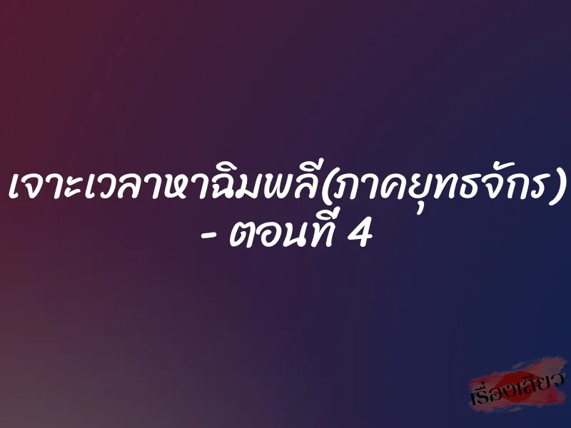 เจาะเวลาหาฉิมพลี(ภาคยุทธจักร) - ตอนที่ 4 1 เจาะเวลาหาฉิมพลี(ภาคยุทธจักร) - ตอนที่ 4