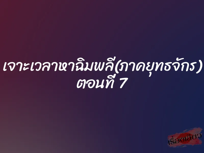 เจาะเวลาหาฉิมพลี(ภาคยุทธจักร) ตอนที่ 7 1 เจาะเวลาหาฉิมพลี(ภาคยุทธจักร) ตอนที่ 7