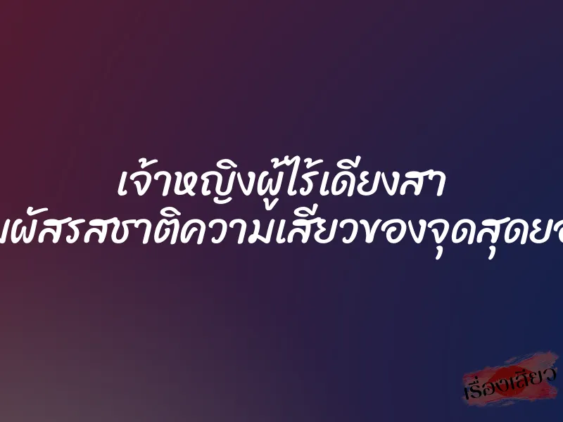 เจ้าหญิงผู้ไร้เดียงสา สัมผัสรสชาติความเสียวของจุดสุดยอด 8 เจ้าหญิงผู้ไร้เดียงสา สัมผัสรสชาติความเสียวของจุดสุดยอด
