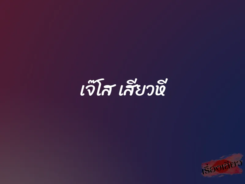 เจ๊โส เสียวหี 1 เจ๊โส เสียวหี