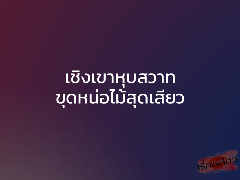 เชิงเขาหุบสวาท ขุดหน่อไม้สุดเสียว 1 เชิงเขาหุบสวาท ขุดหน่อไม้สุดเสียว
