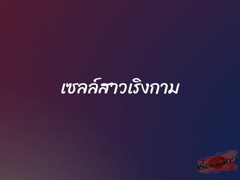 เซลล์สาวเริงกาม 1 เซลล์สาวเริงกาม