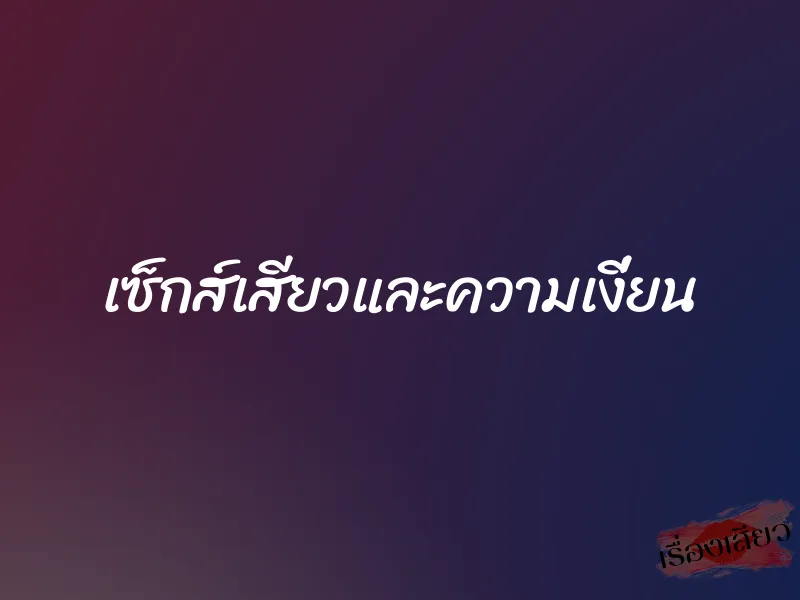 เซ็กส์เสียวและความเงี่ยน 1 เซ็กส์เสียวและความเงี่ยน