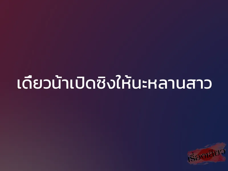 เดี๋ยวน้าเปิดซิงให้นะหลานสาว 1 เดี๋ยวน้าเปิดซิงให้นะหลานสาว