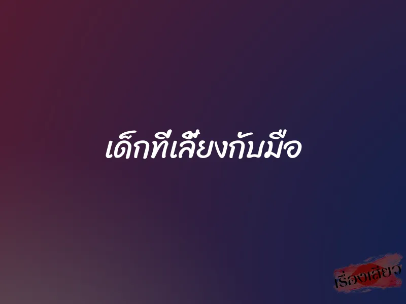 เด็กที่เลี้ยงกับมือ 1 เด็กที่เลี้ยงกับมือ