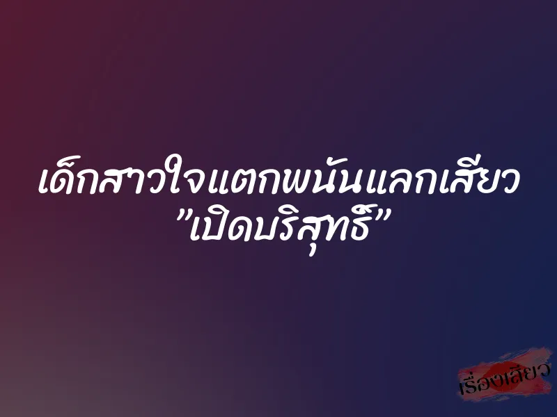 เด็กสาวใจแตกพนันแลกเสียว ”เปิดบริสุทธิ์” 9 เด็กสาวใจแตกพนันแลกเสียว ”เปิดบริสุทธิ์”