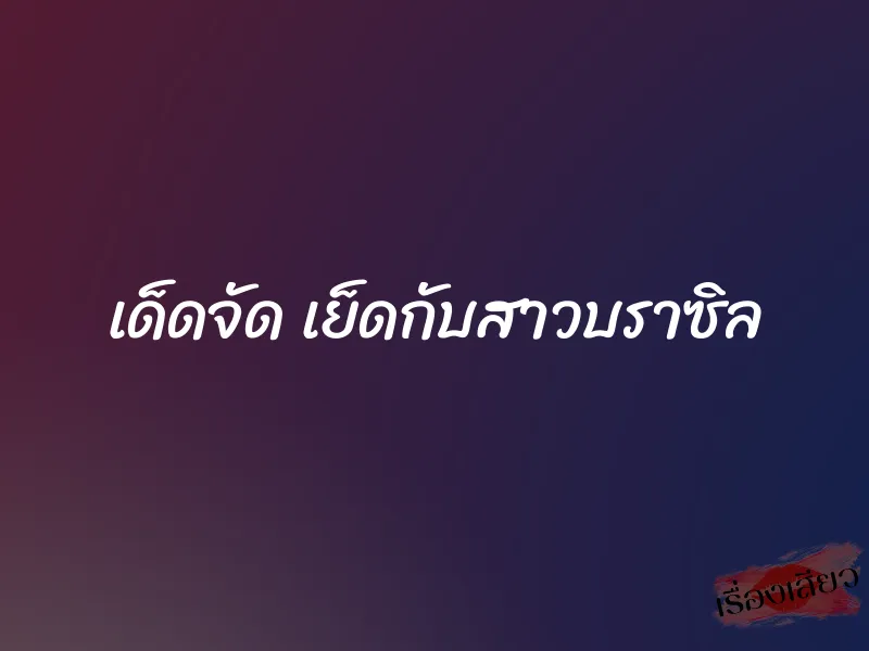 เด็ดจัด เย็ดกับสาวบราซิล 9 เด็ดจัด เย็ดกับสาวบราซิล