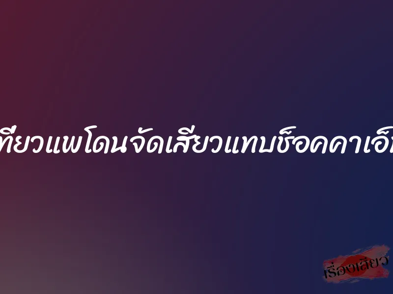 เที่ยวแพโดนจัดเสียวแทบช็อคคาเอ็น 1 เที่ยวแพโดนจัดเสียวแทบช็อคคาเอ็น