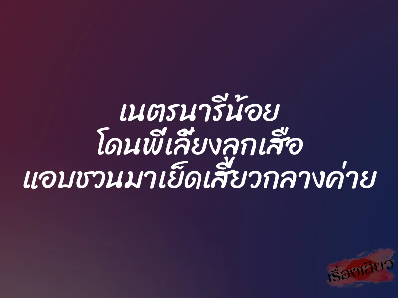 เนตรนารีน้อย โดนพี่เลี้ยงลูกเสือ แอบชวนมาเย็ดเสียวกลางค่าย 4 เนตรนารีน้อย โดนพี่เลี้ยงลูกเสือ แอบชวนมาเย็ดเสียวกลางค่าย