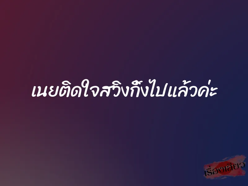 เนยติดใจสวิงกิ้งไปแล้วค่ะ 1 เนยติดใจสวิงกิ้งไปแล้วค่ะ