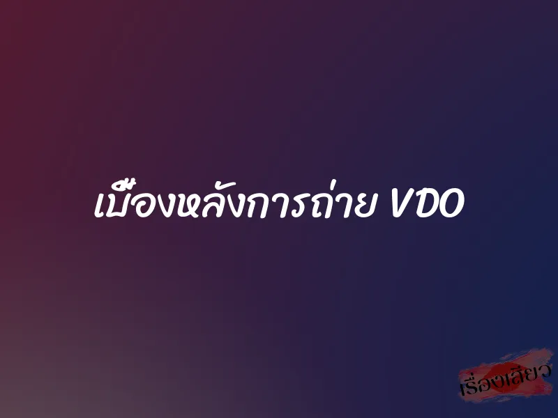เบื้องหลังการถ่าย VDO 1 เบื้องหลังการถ่าย VDO