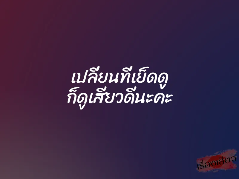 เปลี่ยนที่เย็ดดู ก็ดูเสียวดีนะคะ 1 เปลี่ยนที่เย็ดดู ก็ดูเสียวดีนะคะ