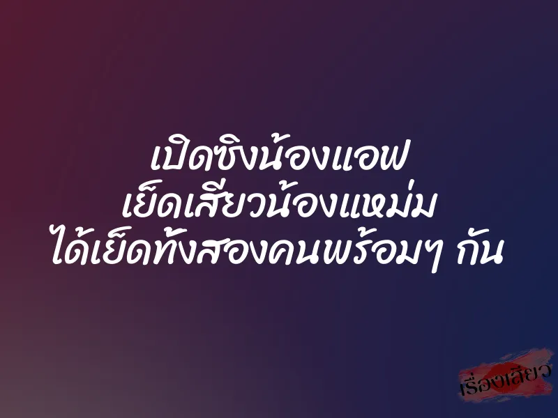 เปิดซิงน้องแอฟ เย็ดเสียวน้องแหม่ม ได้เย็ดทั้งสองคนพร้อมๆ กัน 4 เปิดซิงน้องแอฟ เย็ดเสียวน้องแหม่ม ได้เย็ดทั้งสองคนพร้อมๆ กัน