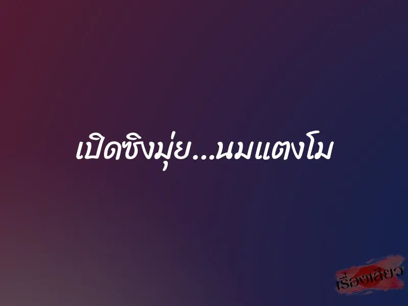 เปิดซิงมุ่ย…นมแตงโม 1 เปิดซิงมุ่ย…นมแตงโม