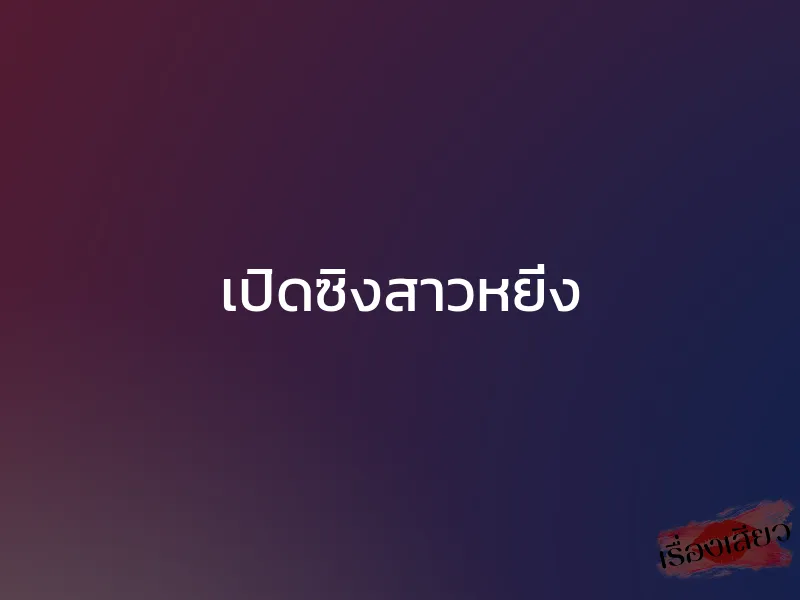 เปิดซิงสาวหยิ่ง 1 เปิดซิงสาวหยิ่ง