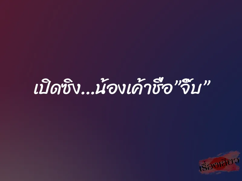เปิดซิง…น้องเค้าชื่อ”จิ๊บ” 5 เปิดซิง…น้องเค้าชื่อ”จิ๊บ”